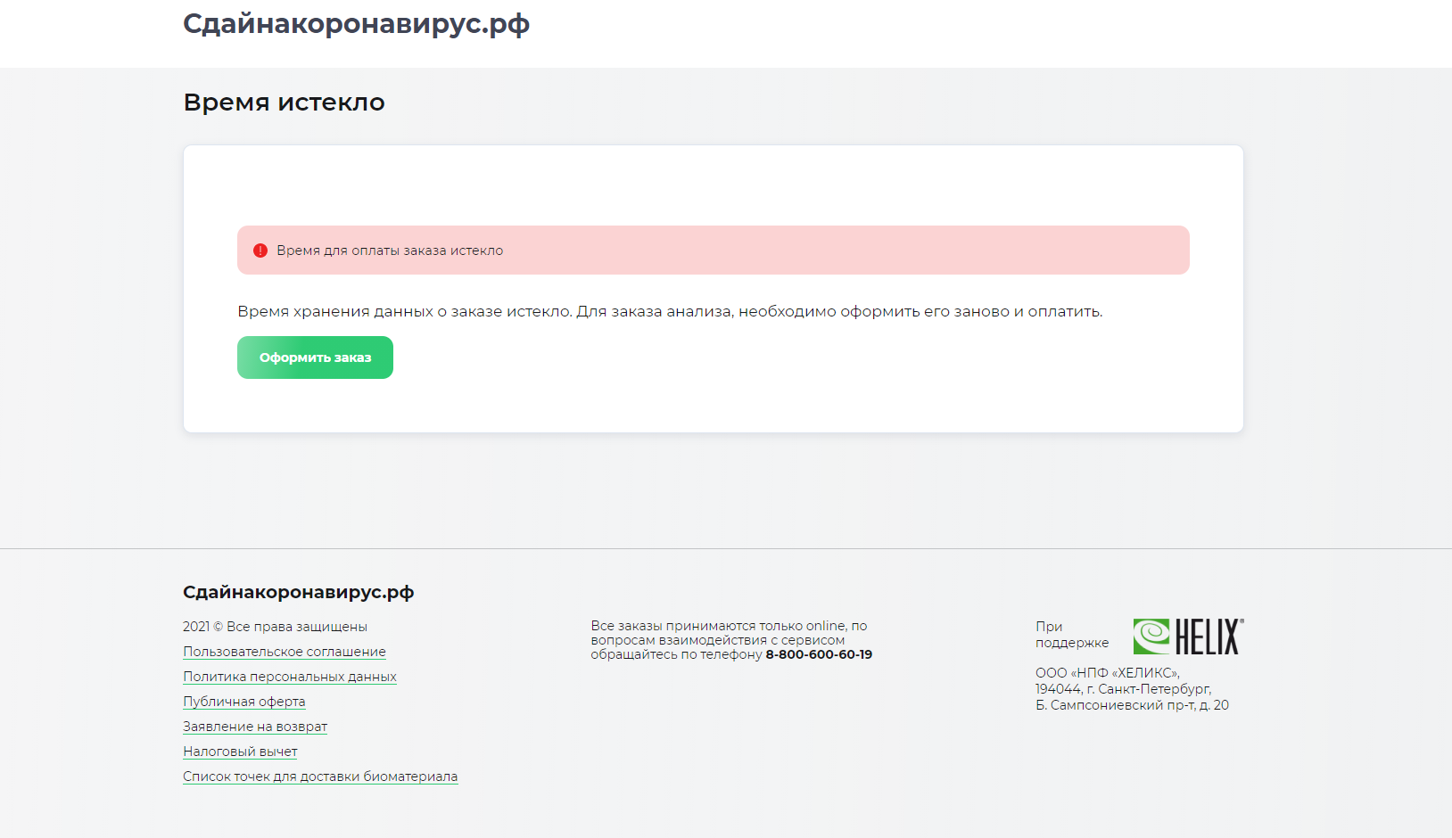 Хеликс результаты по номеру заказа. ООО НПФ Хеликс. Хеликс личный кабинет. Лабораторная служба Хеликс. Формат номера заказа в Хеликс.