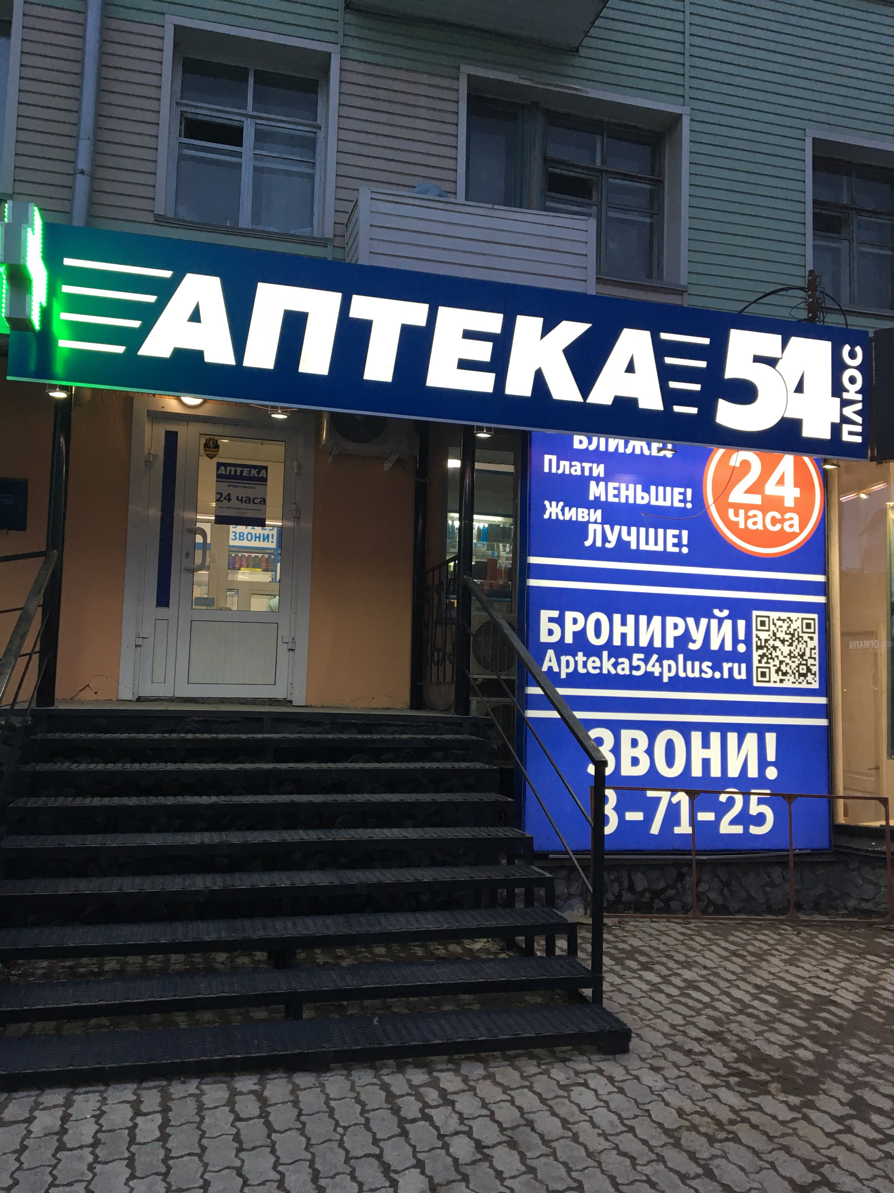 Аптека 54 в новосибирске. Аптека 54 Новосибирск Титова. Аптека 54 плюс. Аптека 54 Куйбышев. Аптека 54 плюс Новосибирск.