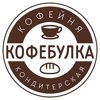 КОФЕБУЛКА, кофейня-кондитерская