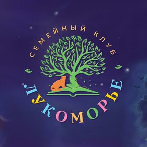 Лукоморье