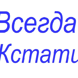 Всегда Кстати