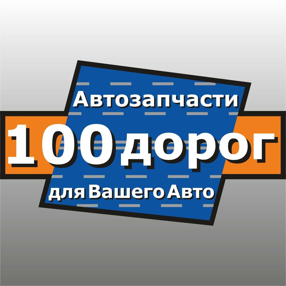 100 дорог. 100 Дорог интернет магазин. СТО 100 дорог. СТО путей СТО дорог.