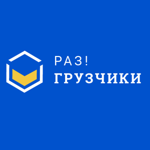 Раз!грузчики