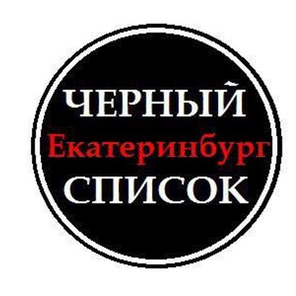 Анонимные выборы. Черный список Екатеринбург. Мошенники Екатеринбурга список. ЧС Екатеринбург.