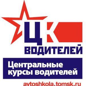 Центральные курсы водителей