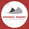 Многопрофильная клиника "Клиника Медикс"