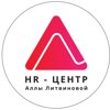 HR- центр Аллы Литвиновой