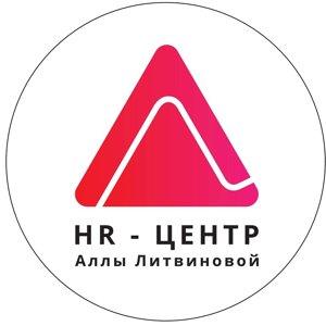 HR-центр Аллы Литвиновой