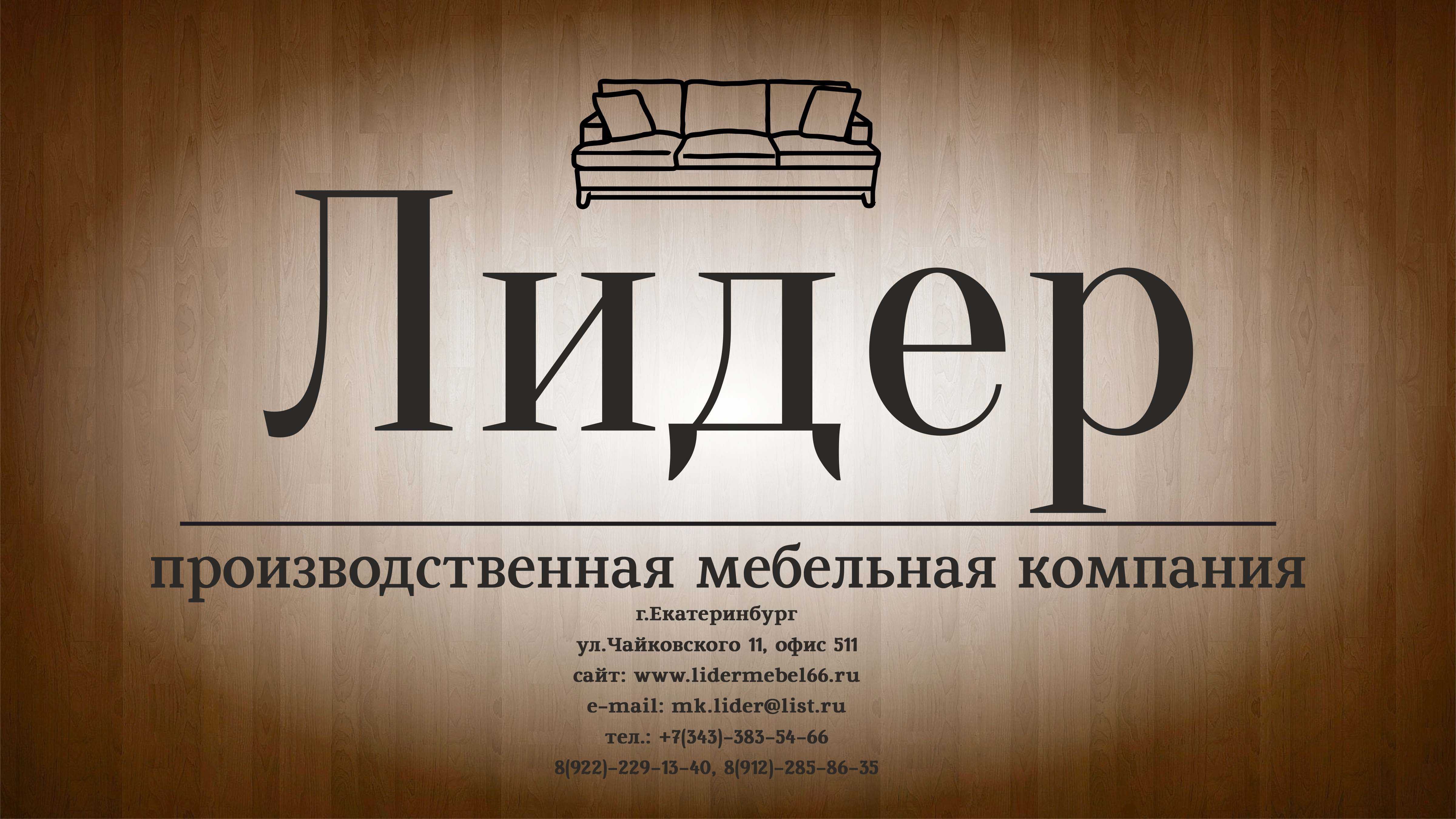 Мебельная компания. ООО Лидер. Кожанков Олег Вячеславович ООО Лидер. ООО Лидер Пенза. Кожанков Олег ООО Лидер Пенза.