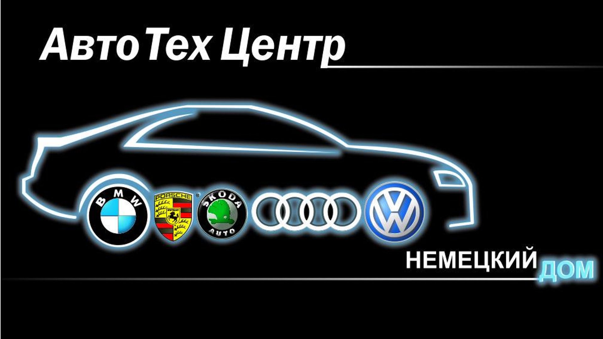 Немецкий дом, автосервис для немецких автомобилей, улица Терешковой, 43/1,  Кемерово — 2ГИС