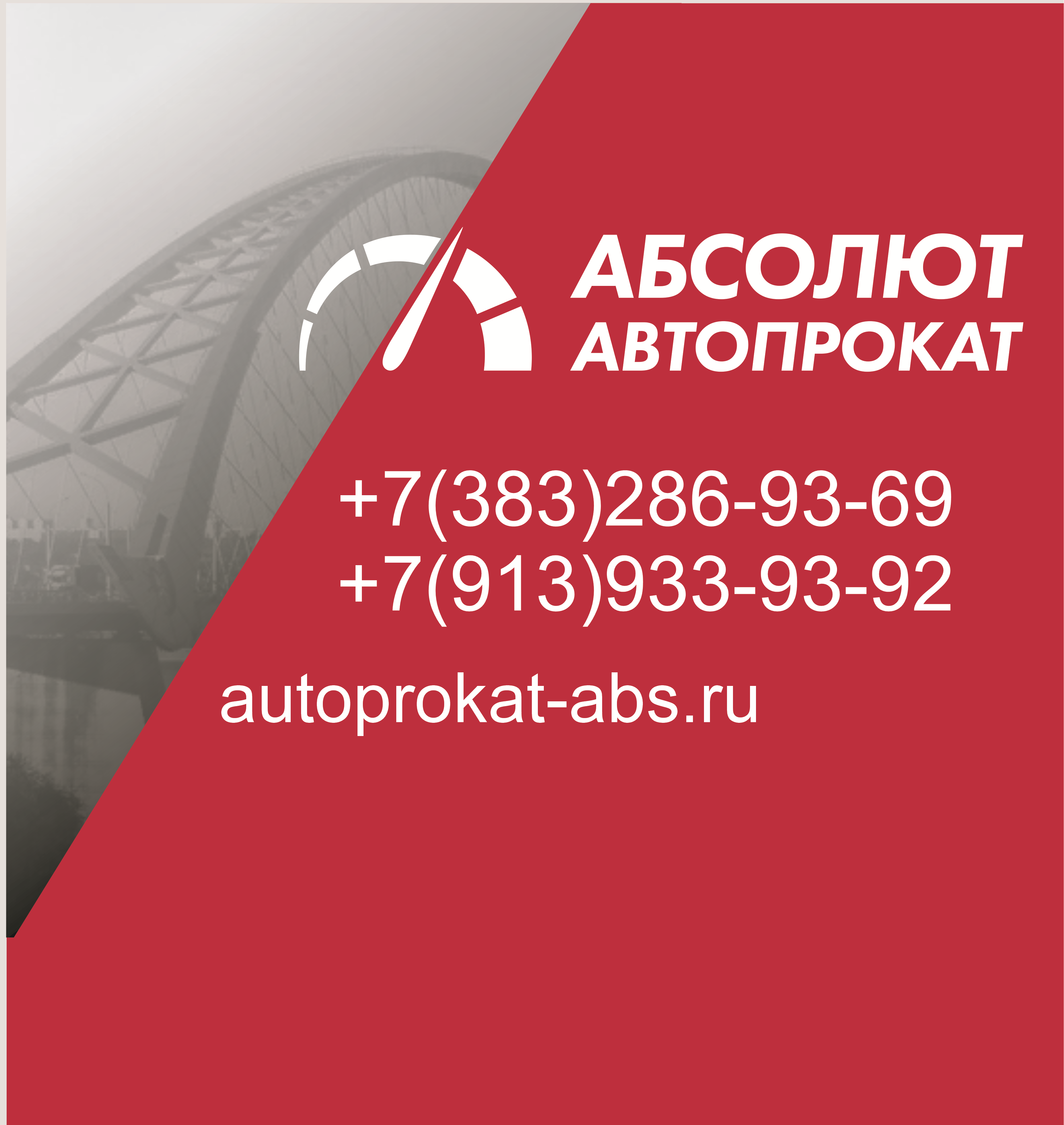 Бас адреса. Абсолют Новосибирск.