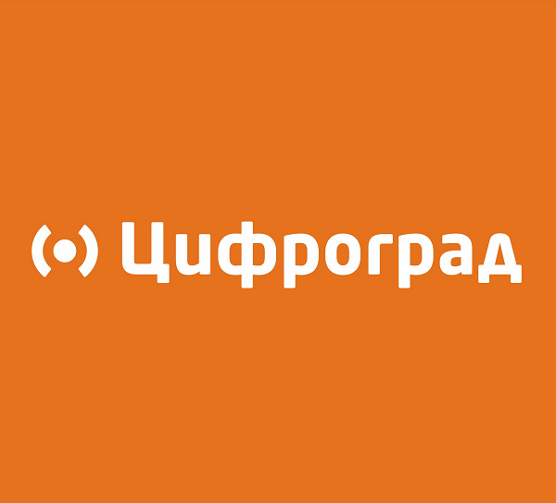 Цифроград, магазин цифровой техники и электроники, Климова заезд, 34,  Михайловск — 2ГИС