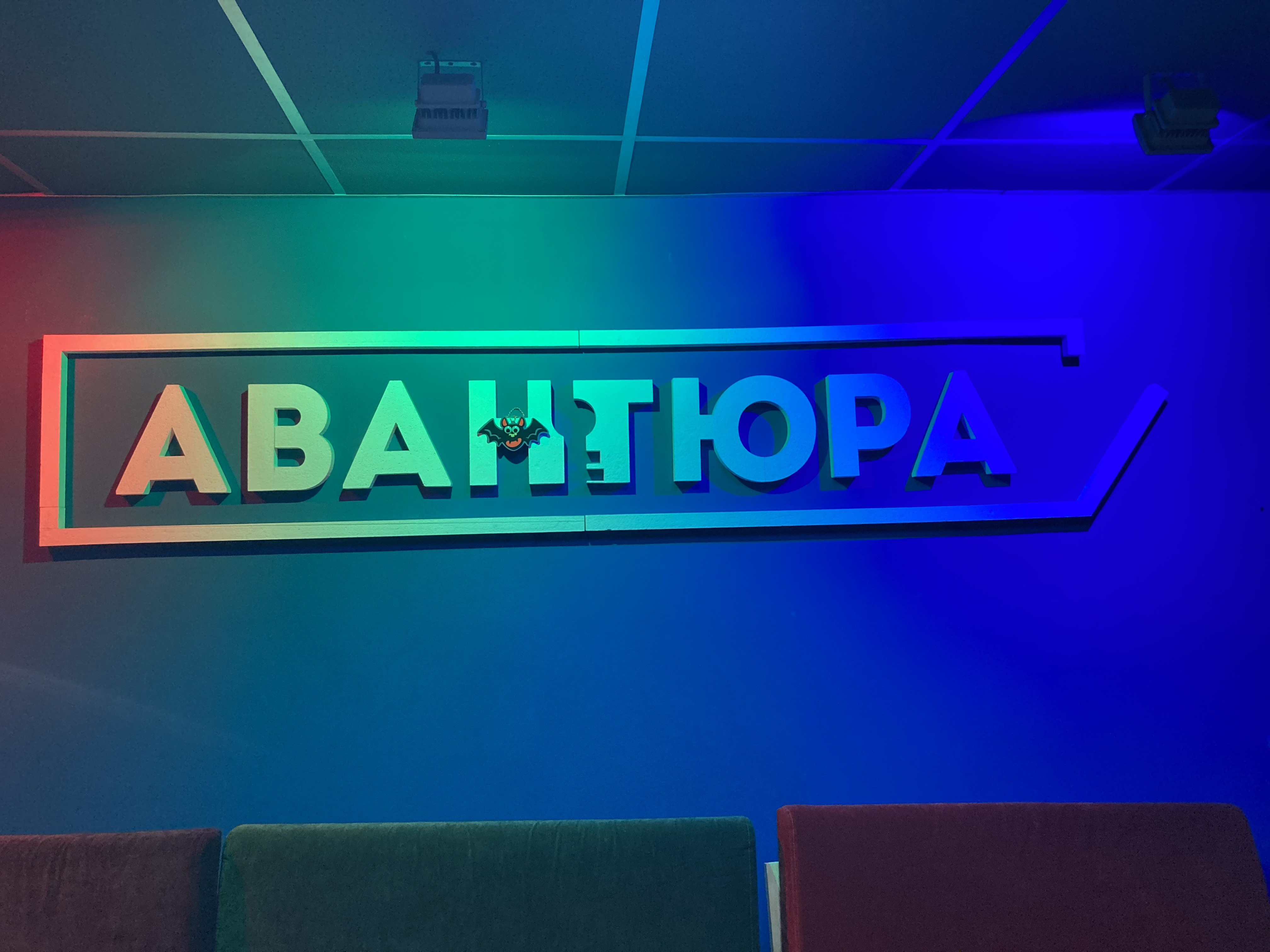 Авантюра это. Авантюра. Глобальная авантюра. ТЦ авантюра.