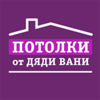 Потолки от дяди Вани