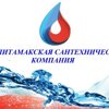 Стерлитамакская СанТехническая компания