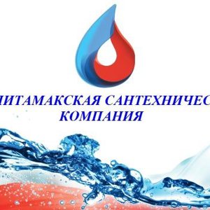 Стерлитамакская СанТехническая компания