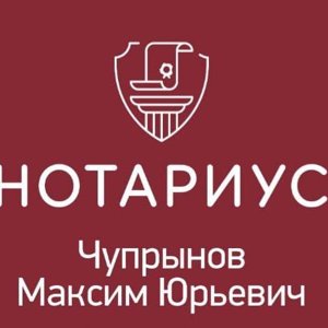 Нотариус Чупрынов М.Ю.