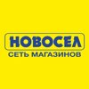 Новосел