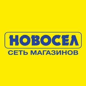 Новосел