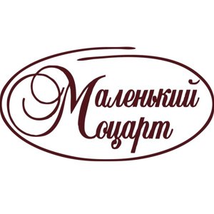 Маленький Моцарт