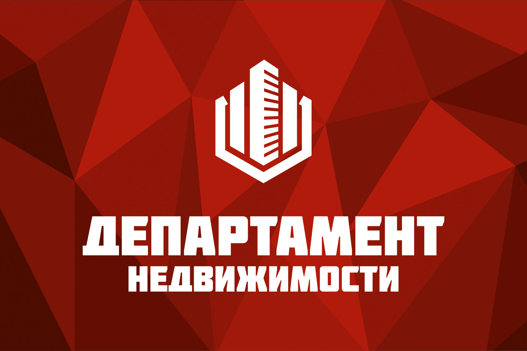 Отдел недвижимости. Департамент недвижимости. Логотип Департамент недвижимости. Департамент недвижимости агентство. Министерство недвижимости.