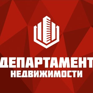 Департамент недвижимости