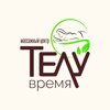 Телу Время