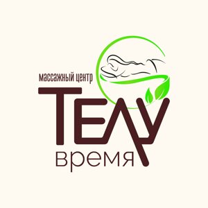 Телу Время