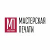 Мастерская печати