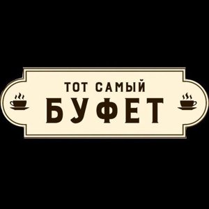 Тот самый буфет