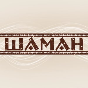 Шаман