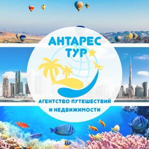 Антарес тур Екатеринбург