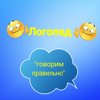 Говорим правильно