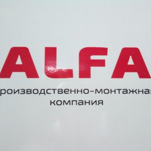 АЛЬФА