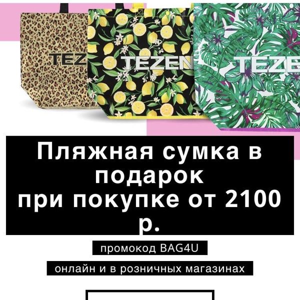 Промокод Tezenis Интернет Магазин