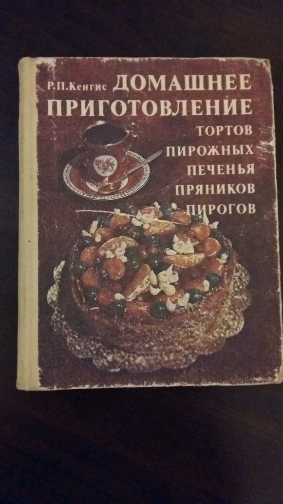 Домашнее приготовление тортов пирожных печенья пряников пирогов 1959 год