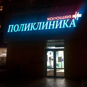 Хорошая поликлиника