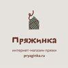 Пряжинка