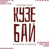 Кузебай