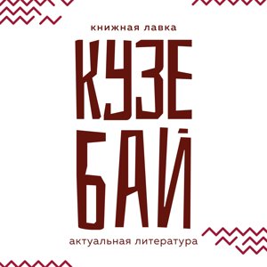 Кузебай