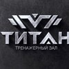 Титан