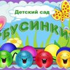 БусинкИ