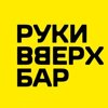 Руки вверх!