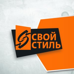 Свой стиль