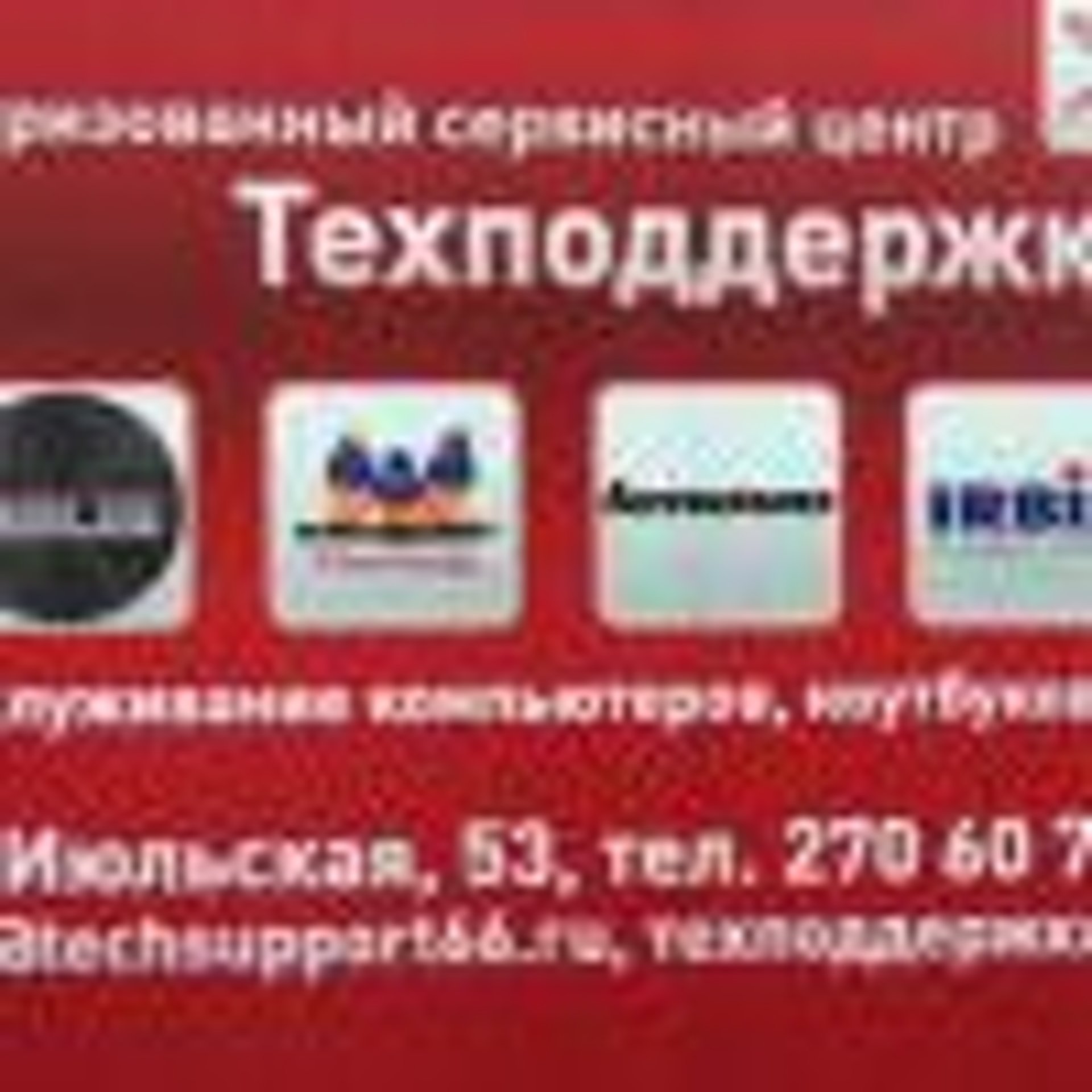 Техподдержка66, сервисный центр, Июльская, 53, Екатеринбург — 2ГИС