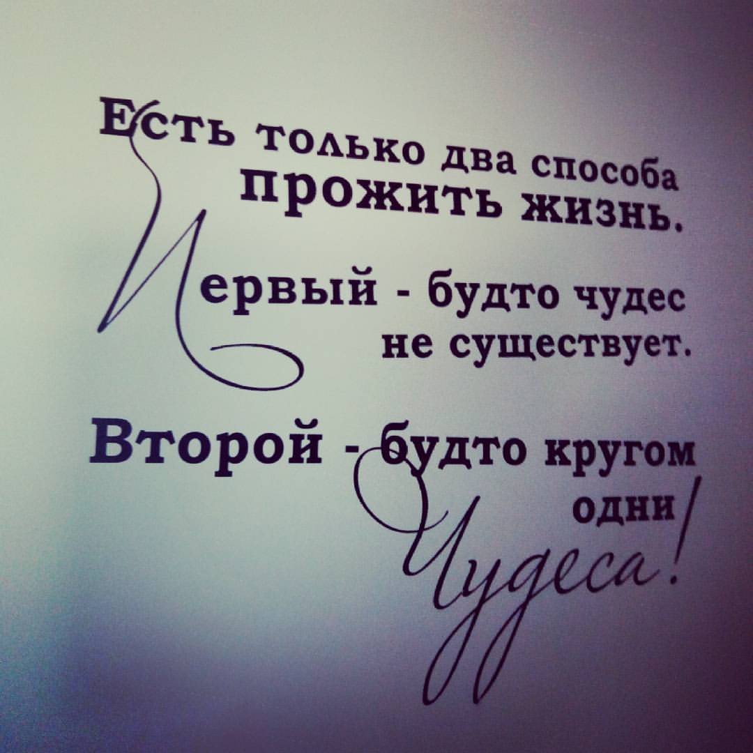 Будто 2. Есть только два способа прожить жизнь. Есть только два способа прожить жизнь первый будто чудес. Есть два способа прожить жизнь Эйнштейн. Есть 2 способа прожить жизнь.