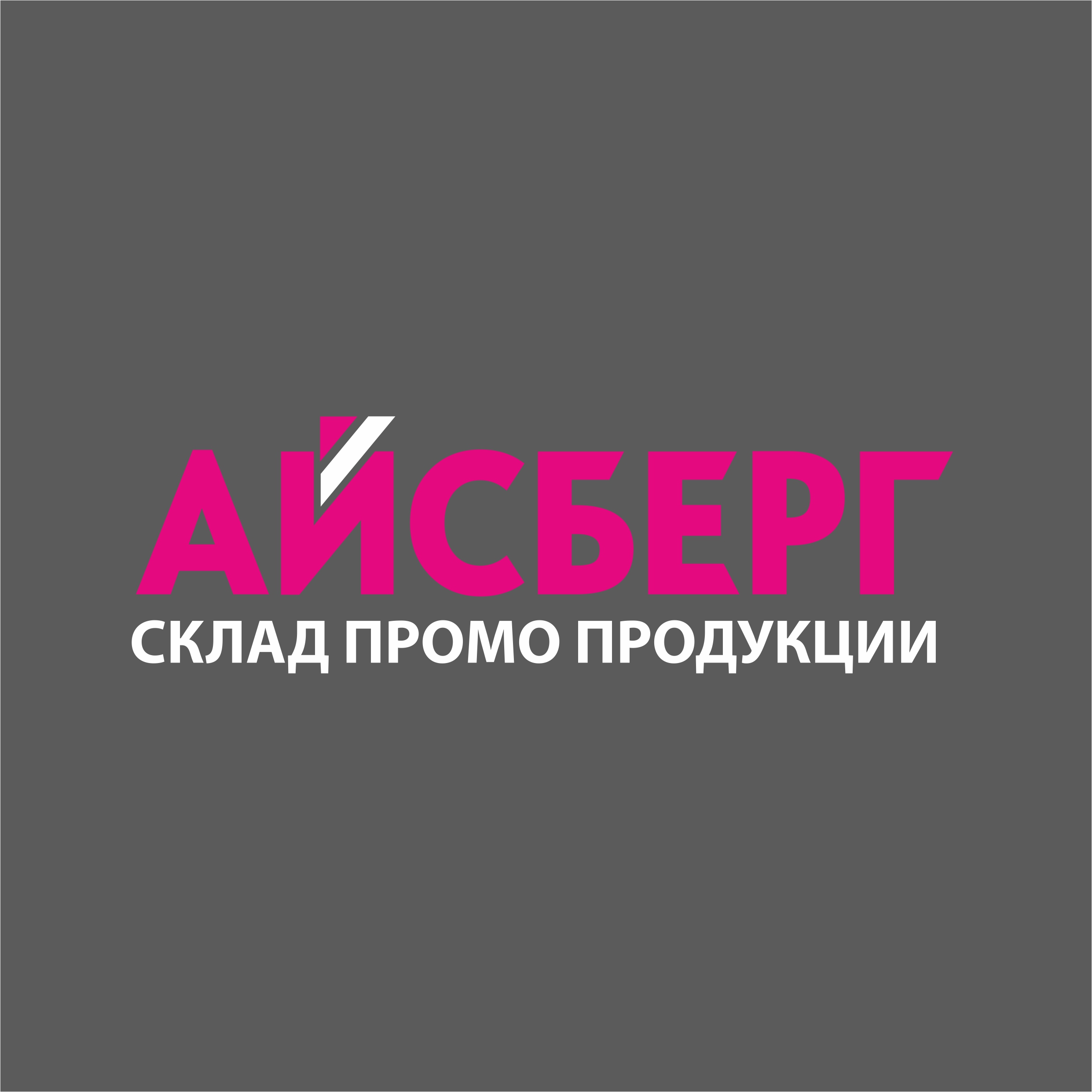 Айсберг, склад бизнес-сувениров и центр оперативной полиграфии в  Новосибирске на Ельцовка 1-я, 1 кБ — отзывы, адрес, телефон, фото — Фламп