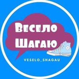 Весело Шагаю