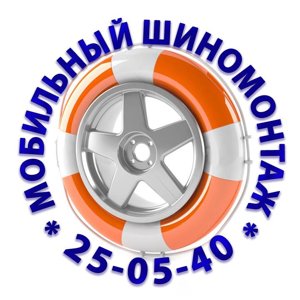 Мобильный шиномонтажный центр