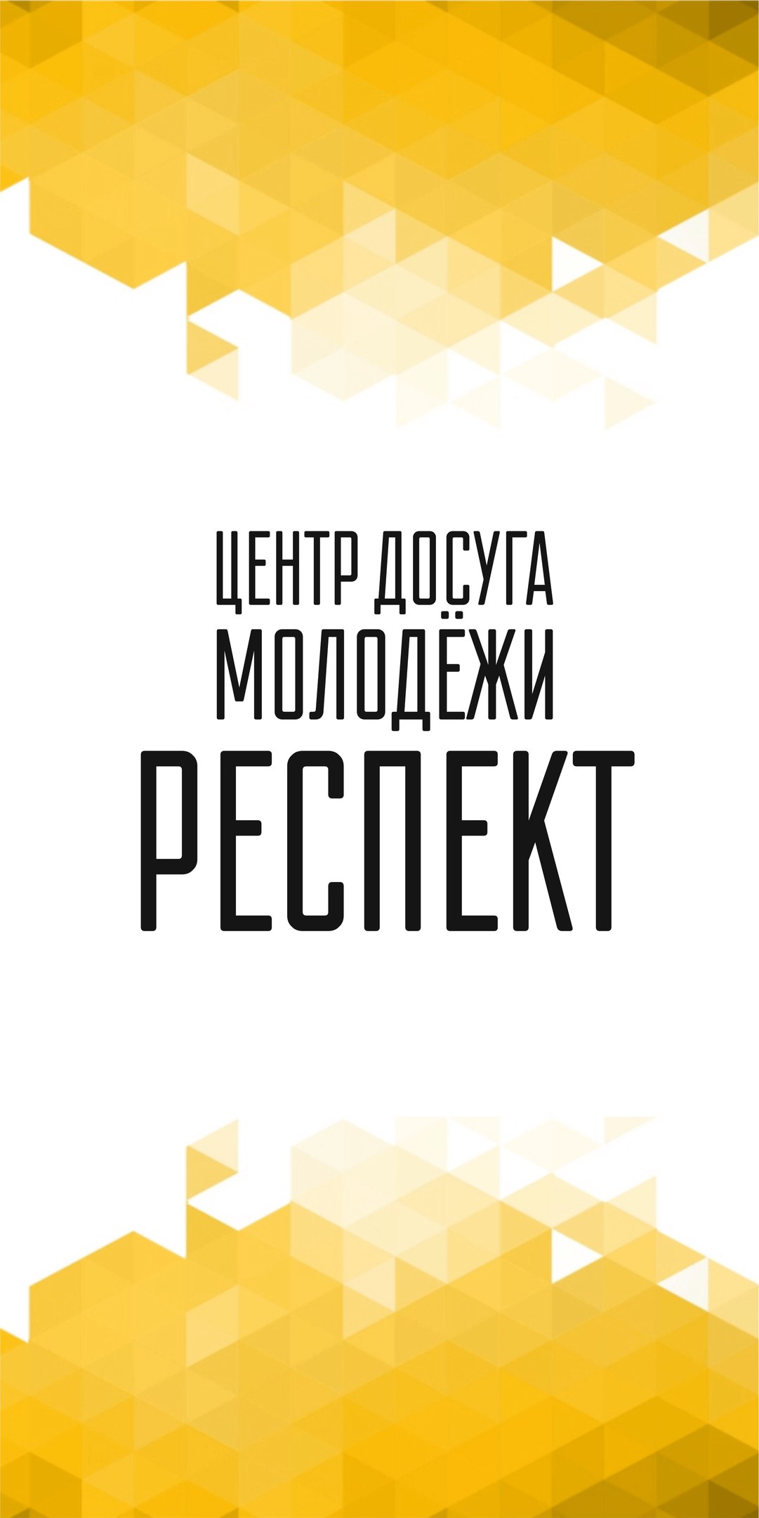 Респект, центр досуга молодежи в Новосибирске на улица Никитина, 70 —  отзывы, адрес, телефон, фото — Фламп